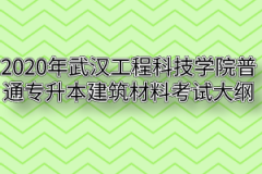 2020年武汉工程科技学院普通专升本建筑材料考试大纲