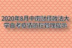 2020年8月中南财经政法大学自考疫情防控管理提示