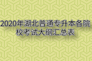 2020年湖北普通专升本各院校考试大纲汇总表