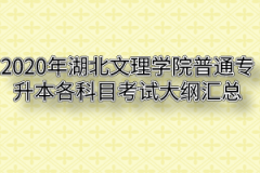 2020年湖北文理学院普通专升本各科目考试大纲汇总