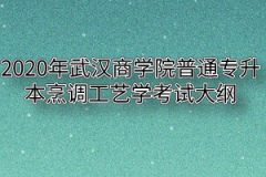 2020年武汉商学院普通专升本烹调工艺学考试大纲