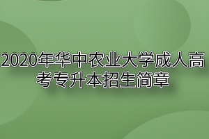 2020年华中农业大学成人高考专升本招生简章