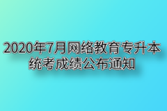 2020年7月网络教育专升本统考成绩公布通知