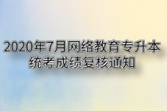 2020年7月网络教育专升本统考成绩复核通知