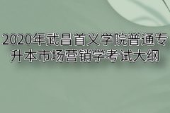 2020年武昌首义学院普通专升本市场营销学考试大纲