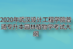 2020年武汉设计工程学院普通专升本园林植物学考试大纲