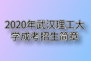 2020年武汉理工大学成考专升本招生简章