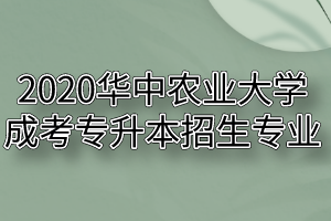 2020年华中农业大学成考专升本招生专业有哪些