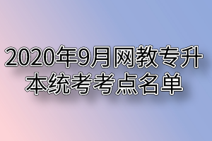 2020年9月网教专升本统考考点名单