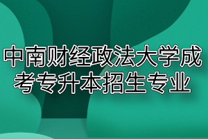 2020年中南财经政法大学成考专升本招生专业有哪些