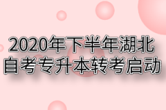 2020年下半年湖北自考专升本转考启动时间：8月21日