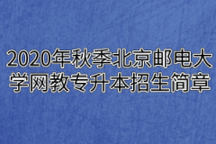 2020年秋季北京邮电大学网教专升本招生简章