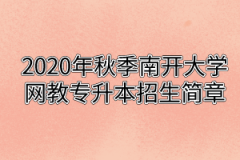 2020年秋季中国医科大学网教专升本招生简章