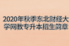 2020年秋季东北财经大学网教专升本招生简章