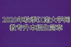 2020年秋季江南大学网教专升本招生简章