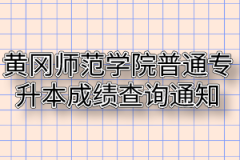 2020年黄冈师范学院普通专升本成绩查询及复查通知