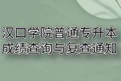 2020年汉口学院普通专升本成绩查询与复查通知