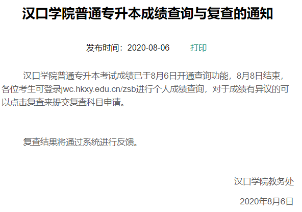 2020年汉口学院普通专升本成绩查询与复查通知
