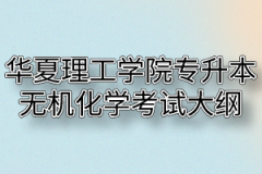 2020年华夏理工学院普通专升本无机化学考试大纲