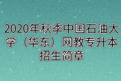 2020年秋季中国石油大学（华东）网教专升本招生简章