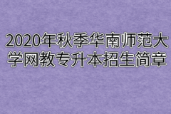 2020年秋季华南师范大学网教专升本招生简章