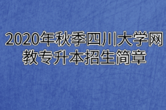 2020年秋季四川大学网教专升本招生简章