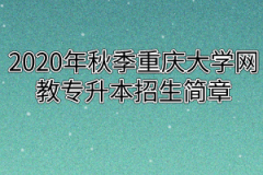 2020年秋季重庆大学网教专升本招生简章
