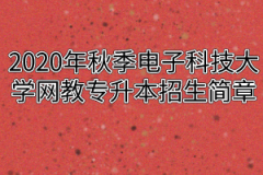 2020年秋季电子科技大学网教专升本招生简章