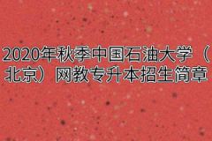 2020年秋季中国石油大学（北京）网教专升本招生简章