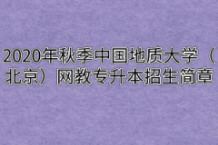 2020年秋季中国地质大学（北京）网教专升本招生简章