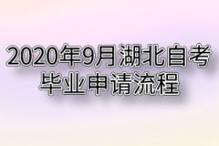 2020年9月湖北自考毕业申请流程