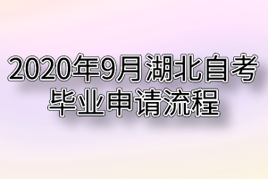 2020年9月湖北自考毕业申请流程