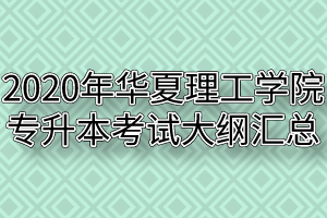 2020年华夏理工学院普通专升本考试大纲汇总