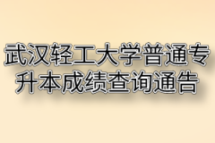 2020年武汉轻工大学普通专升本成绩查询通告