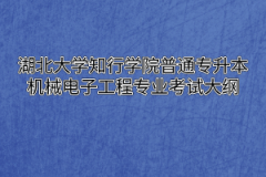 2020年湖北大学知行学院普通专升本机械电子工程专业考试大纲