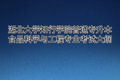 2020年湖北大学知行学院普通专升本食品科学与工程专业考试大纲