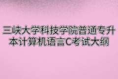 2020年三峡大学科技学院普通专升本计算机语言C考试大纲