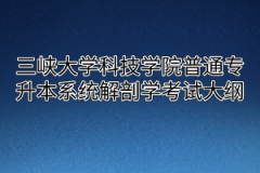 2020年三峡大学科技学院普通专升本系统解剖学考试大纲