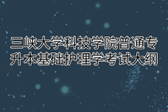 2020年三峡大学科技学院普通专升本基础护理学考试大纲