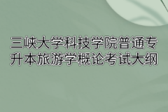 2020年三峡大学科技学院普通专升本旅游学概论考试大纲