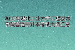 2020年湖北工业大学工程技术学院普通专升本考试大纲汇总