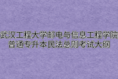 2020年武汉工程大学邮电与信息工程学院普通专升本民法总则考试大纲