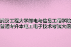 2020年武汉工程大学邮电与信息工程学院普通专升本电工电子技术考试大纲