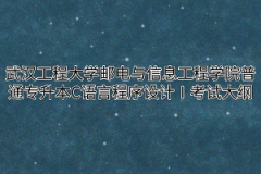 2020年武汉工程大学邮电与信息工程学院普通专升本C语言程序设计Ⅰ考试大纲