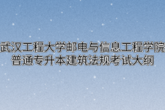 2020年武汉工程大学邮电与信息工程学院普通专升本建筑法规考试大纲