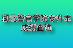 2020年湖北警官学院普通专升本成绩查询及核查通知