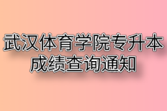 2020年武汉体育学院专升本成绩查询通知