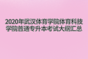 2020年武汉体育学院体育科技学院普通专升本考试大纲汇总