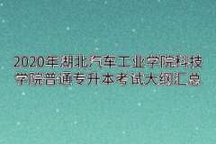 2020年湖北汽车工业学院科技学院普通专升本考试大纲汇总