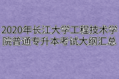 2020年长江大学工程技术学院普通专升本考试大纲汇总